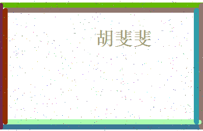胡斐斐相关图片