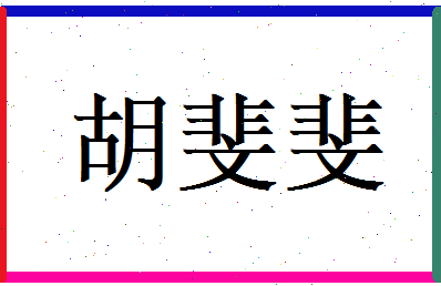 胡斐斐相关图片
