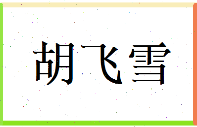 胡飞雪相关图片