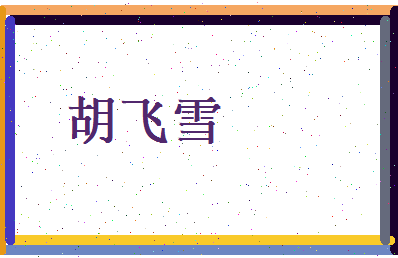 胡飞雪相关图片