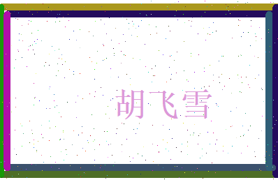 胡飞雪相关图片