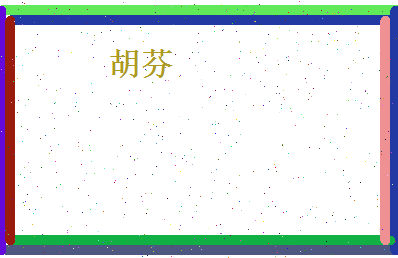 胡芬相关图片