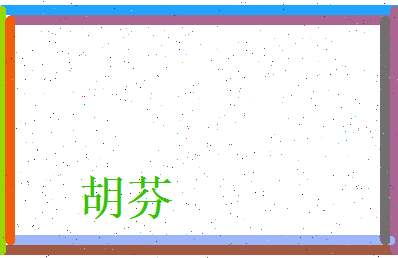 胡芬相关图片