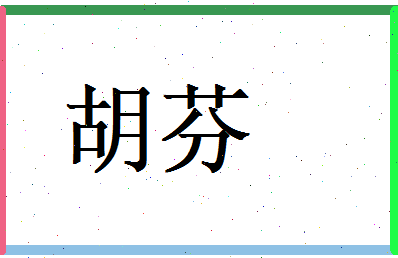 胡芬相关图片