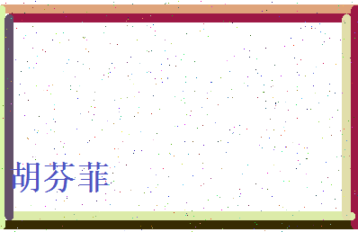胡芬菲相关图片
