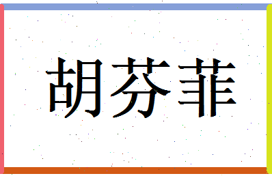 胡芬菲相关图片