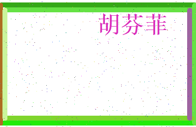 胡芬菲相关图片