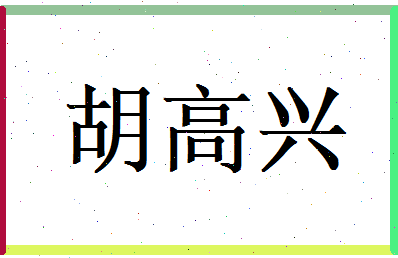 胡高兴相关图片