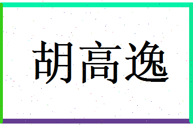 胡高逸相关图片