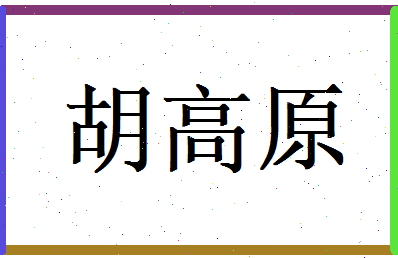 胡高原相关图片