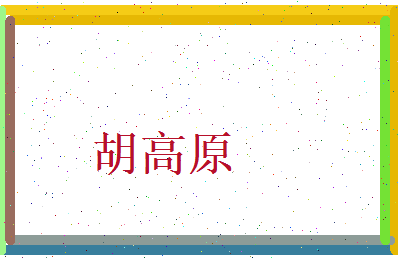 胡高原相关图片