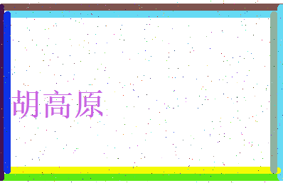 胡高原相关图片