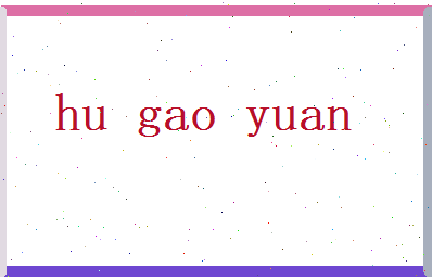 胡高原相关图片