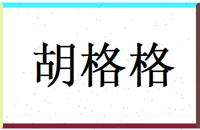 胡格格相关图片