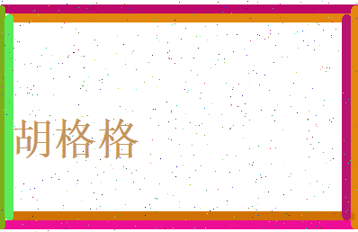 胡格格相关图片