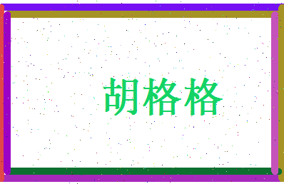 胡格格相关图片