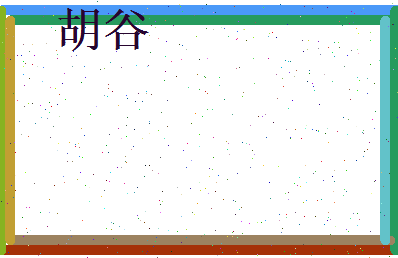 胡谷相关图片