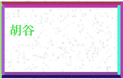 胡谷相关图片