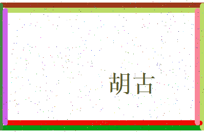 胡古相关图片