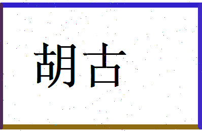 胡古相关图片