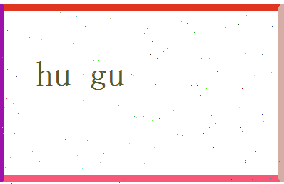 胡古相关图片