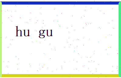 胡谷相关图片