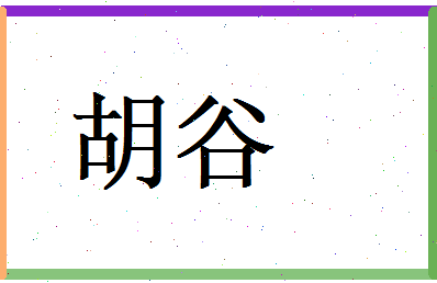 胡谷相关图片