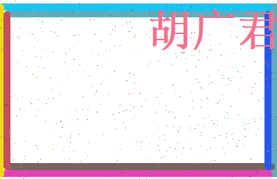 胡广君相关图片