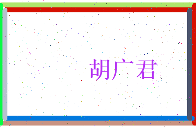 胡广君相关图片