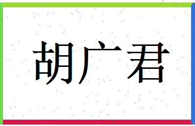 胡广君相关图片