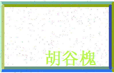 胡谷槐相关图片