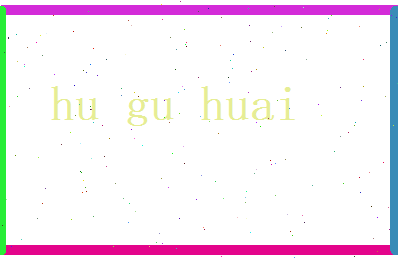 胡谷槐相关图片
