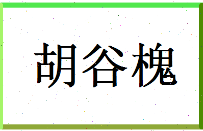 胡谷槐相关图片