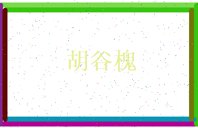 胡谷槐相关图片