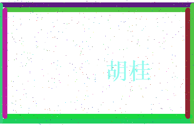 胡桂相关图片
