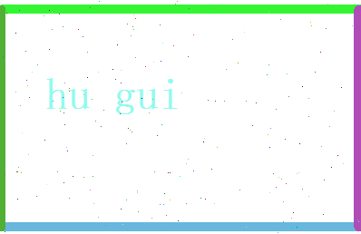 胡桂相关图片