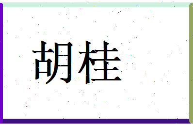 胡桂相关图片