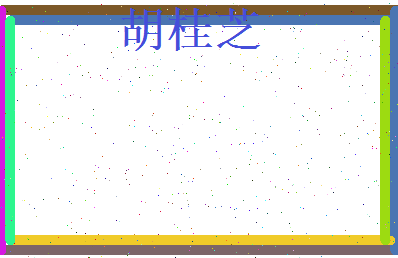 胡桂芝相关图片