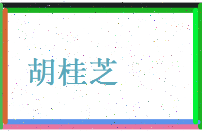胡桂芝相关图片