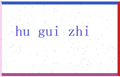 胡桂芝相关图片