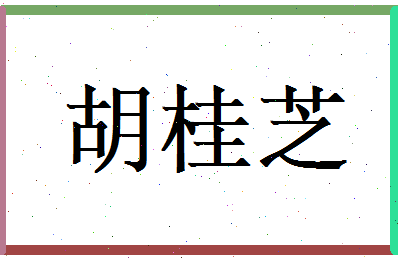 胡桂芝相关图片