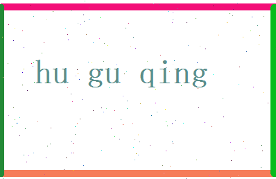 胡孤晴相关图片