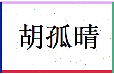 胡孤晴相关图片