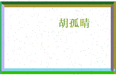 胡孤晴相关图片
