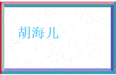 胡海儿相关图片