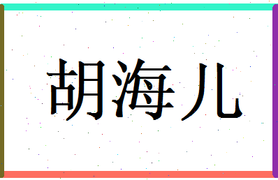 胡海儿相关图片