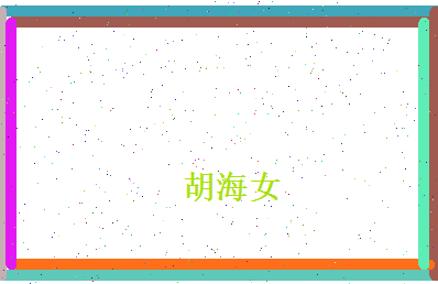 胡海女相关图片
