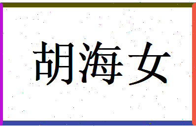 胡海女相关图片