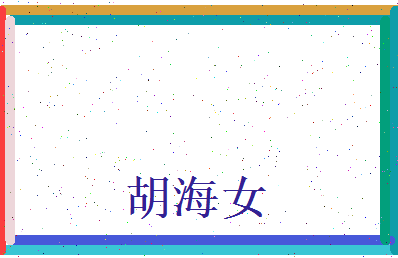 胡海女相关图片
