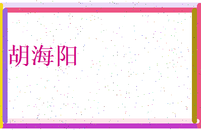胡海阳相关图片